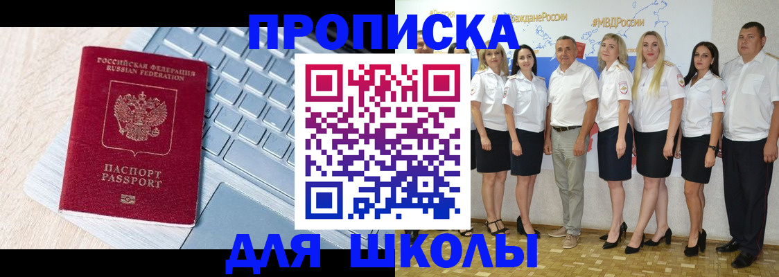 временная регистрация для школы в Кореновске